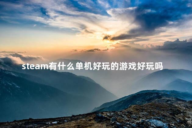 steam有什么单机好玩的游戏好玩吗 steam最佳免费单机游戏